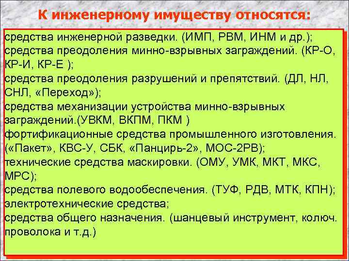 К инженерному имуществу относятся: средства инженерной разведки. (ИМП, РВМ, ИНМ и др. ); средства