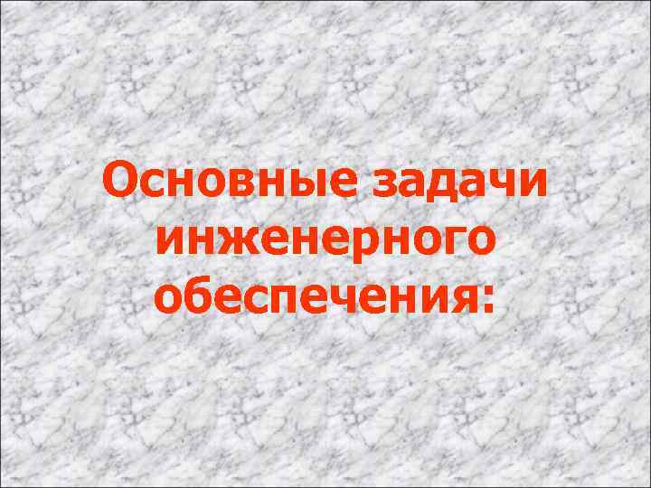 Основные задачи инженерного обеспечения: 
