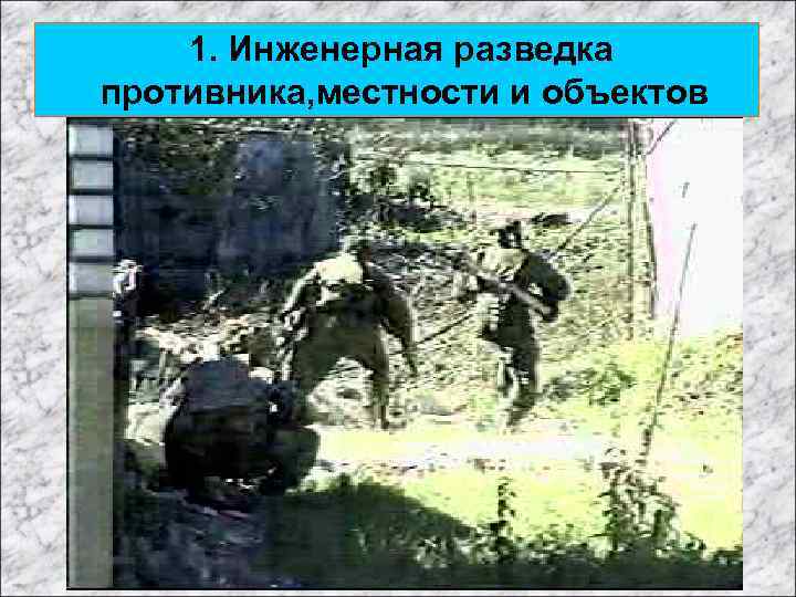 1. Инженерная разведка противника, местности и объектов 