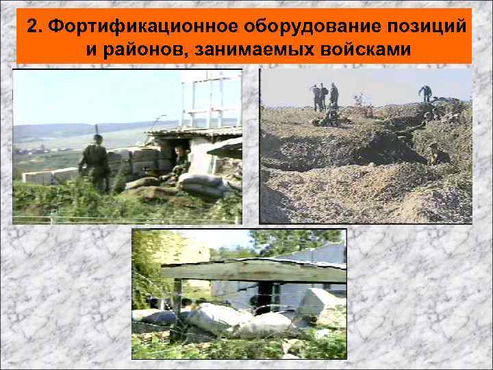 2. Фортификационное оборудование позиций и районов, занимаемых войсками 