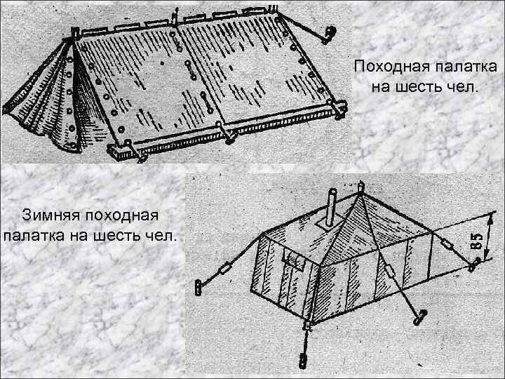 Походная палатка на шесть чел. Зимняя походная палатка на шесть чел. 