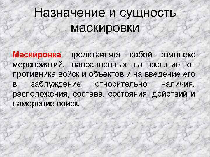 Назначение и сущность маскировки Маскировка представляет собой комплекс мероприятий, направленных на скрытие от противника