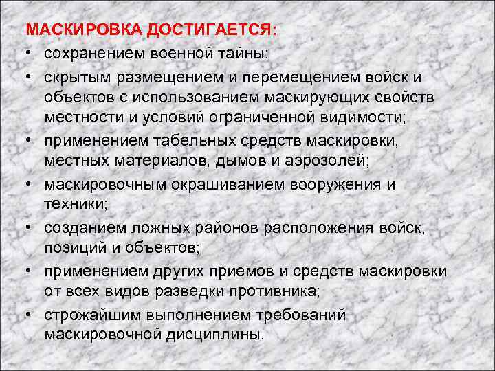 МАСКИРОВКА ДОСТИГАЕТСЯ: • сохранением военной тайны; • скрытым размещением и перемещением войск и объектов