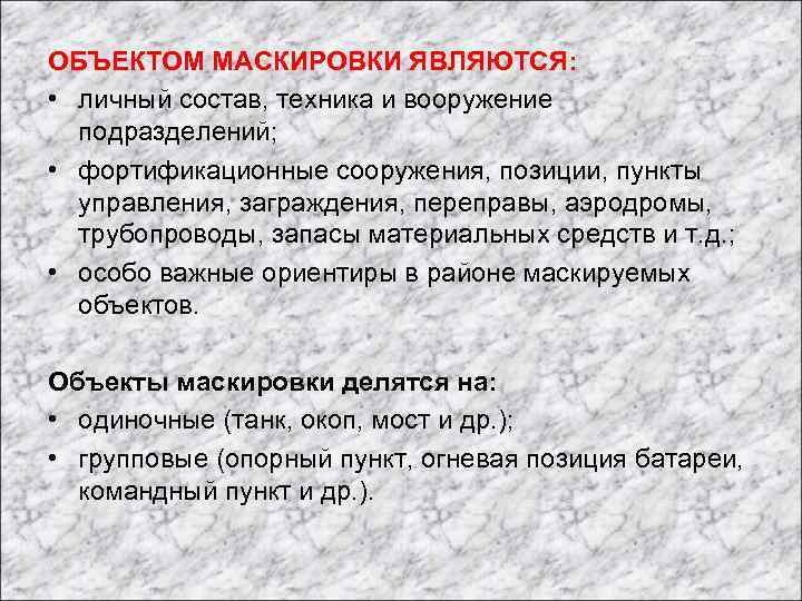 ОБЪЕКТОМ МАСКИРОВКИ ЯВЛЯЮТСЯ: • личный состав, техника и вооружение подразделений; • фортификационные сооружения, позиции,