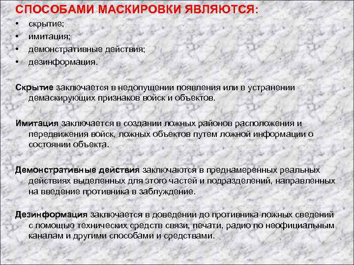СПОСОБАМИ МАСКИРОВКИ ЯВЛЯЮТСЯ: • • скрытие; имитация; демонстративные действия; дезинформация. Скрытие заключается в недопущении
