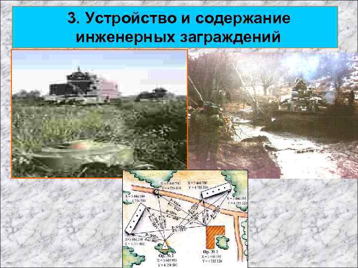 3. Устройство и содержание инженерных заграждений 