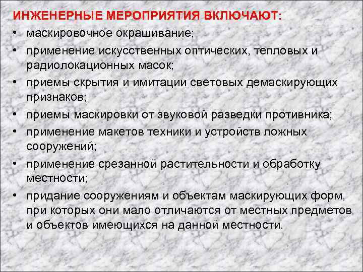 ИНЖЕНЕРНЫЕ МЕРОПРИЯТИЯ ВКЛЮЧАЮТ: • маскировочное окрашивание; • применение искусственных оптических, тепловых и радиолокационных масок;
