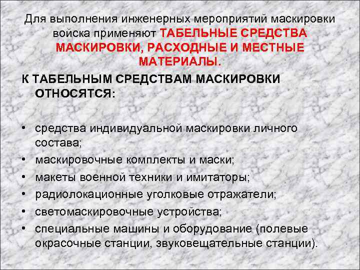 Для выполнения инженерных мероприятий маскировки войска применяют ТАБЕЛЬНЫЕ СРЕДСТВА МАСКИРОВКИ, РАСХОДНЫЕ И МЕСТНЫЕ МАТЕРИАЛЫ.