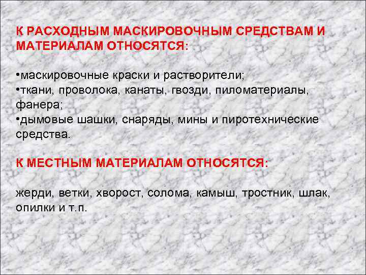 К РАСХОДНЫМ МАСКИРОВОЧНЫМ СРЕДСТВАМ И МАТЕРИАЛАМ ОТНОСЯТСЯ: • маскировочные краски и растворители; • ткани,