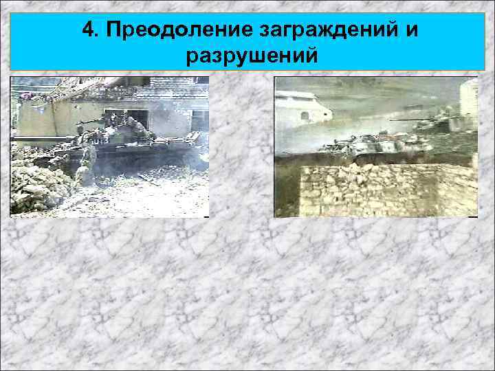 4. Преодоление заграждений и разрушений 