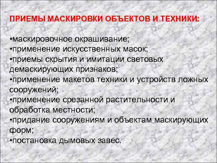 ПРИЕМЫ МАСКИРОВКИ ОБЪЕКТОВ И ТЕХНИКИ: • маскировочное окрашивание; • применение искусственных масок; • приемы