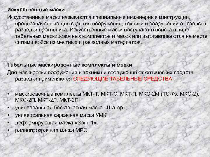 Искусственные маски называются специальные инженерные конструкции, предназначенные для скрытия вооружения, техники и сооружений от