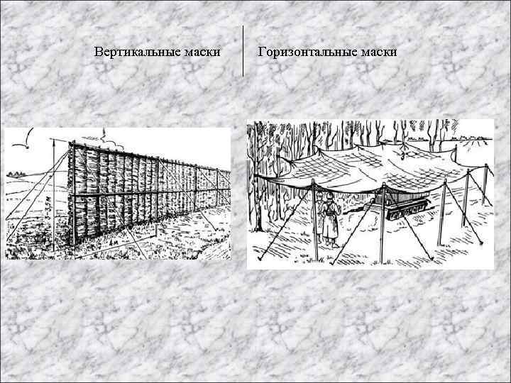 Вертикальные маски Горизонтальные маски 