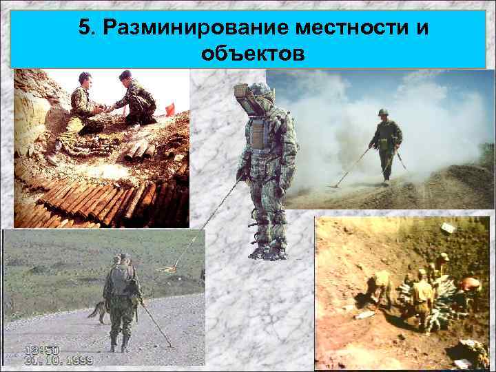 5. Разминирование местности и объектов 
