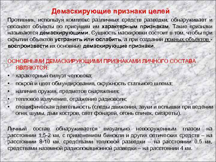 Демаскирующие признаки целей Противник, используя комплекс различных средств разведки, обнаруживает и опознает объекты по