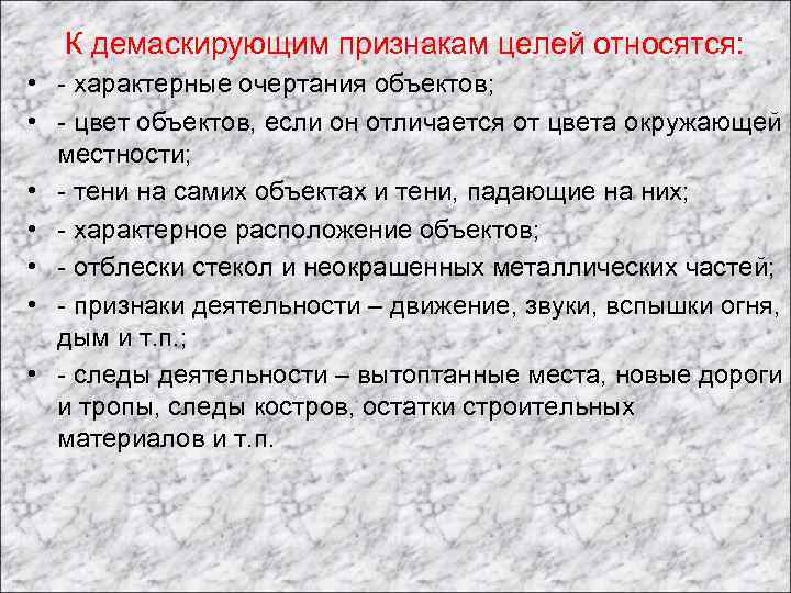 К демаскирующим признакам целей относятся: • - характерные очертания объектов; • - цвет объектов,