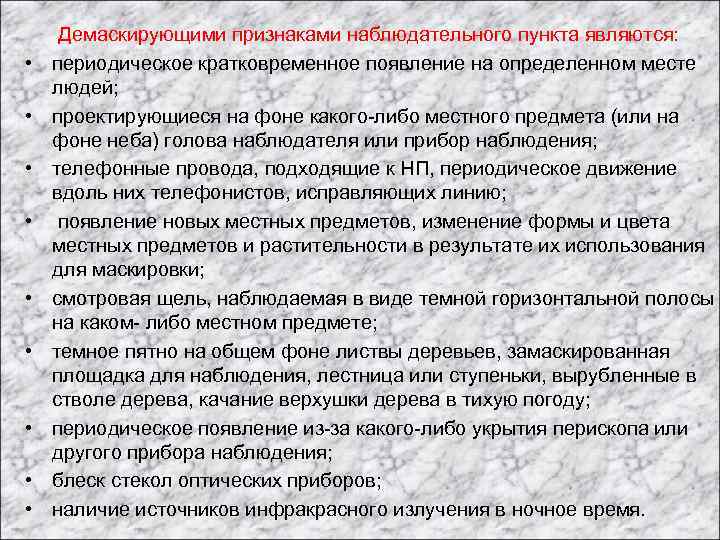  • • • Демаскирующими признаками наблюдательного пункта являются: периодическое кратковременное появление на определенном
