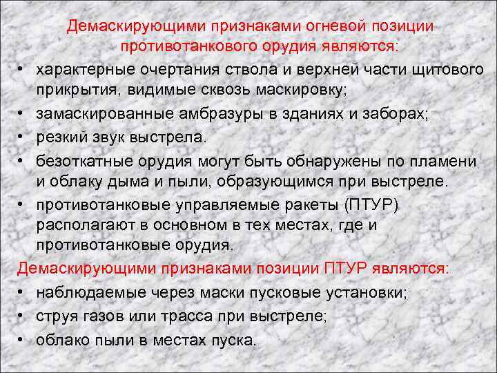 Демаскирующими признаками огневой позиции противотанкового орудия являются: • характерные очертания ствола и верхней части
