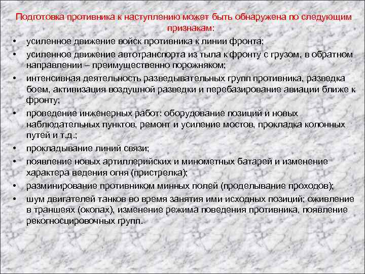 Подготовка противника к наступлению может быть обнаружена по следующим признакам: • усиленное движение войск