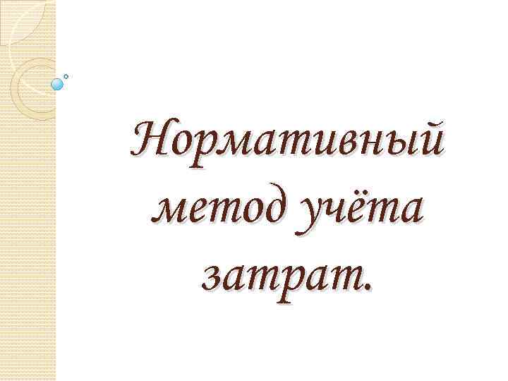 Нормативный метод учёта затрат. 