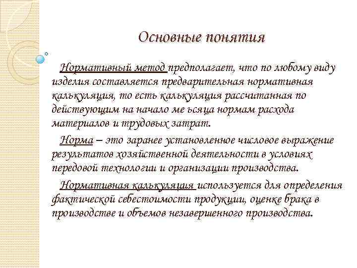 Основные понятия Нормативный метод предполагает, что по любому виду изделия составляется предварительная нормативная калькуляция,