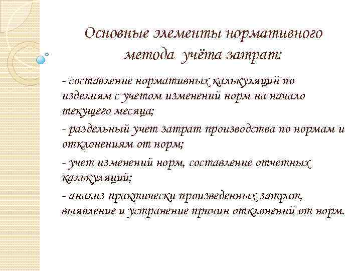 Основные элементы нормативного метода учёта затрат: - составление нормативных калькуляций по изделиям с учетом