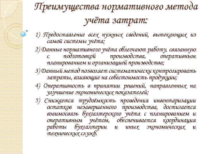 Преимущества нормативного метода учёта затрат: 1) Предоставление всех нужных сведений, вытекающих из самой системы