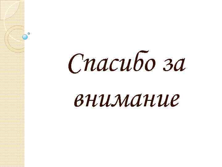 Спасибо за внимание 