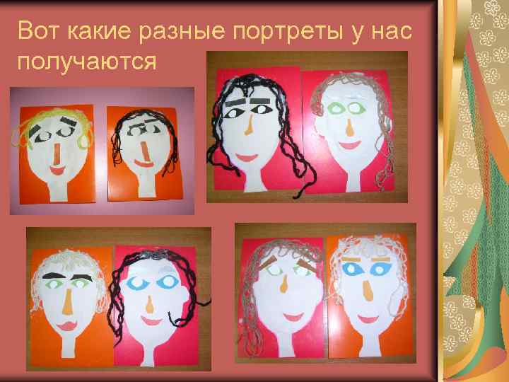 Вот какие разные портреты у нас получаются 