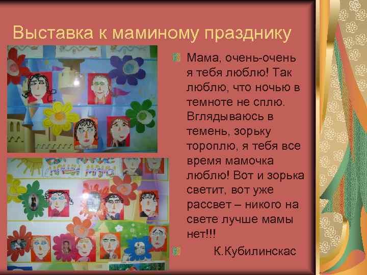 Выставка к маминому празднику Мама, очень-очень я тебя люблю! Так люблю, что ночью в