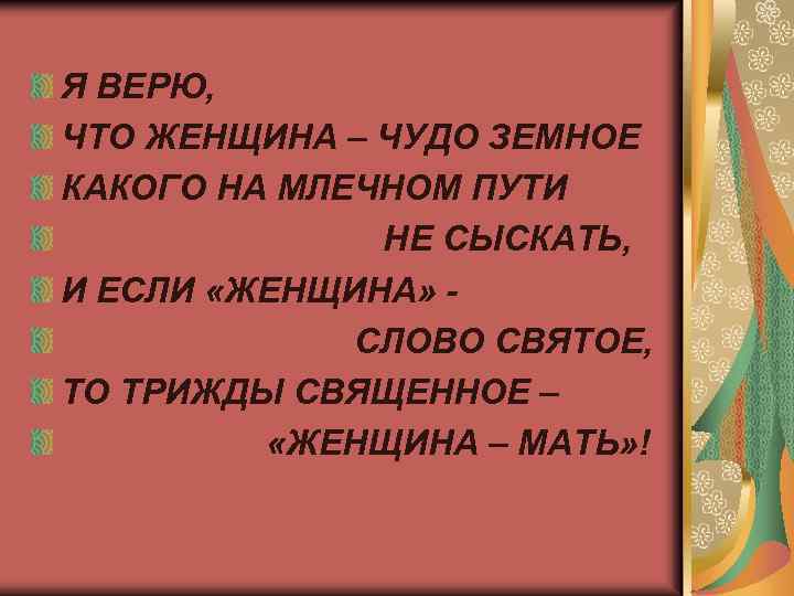 Я ВЕРЮ, ЧТО ЖЕНЩИНА – ЧУДО ЗЕМНОЕ КАКОГО НА МЛЕЧНОМ ПУТИ НЕ СЫСКАТЬ, И