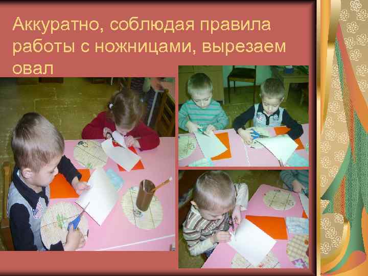 Аккуратно, соблюдая правила работы с ножницами, вырезаем овал 