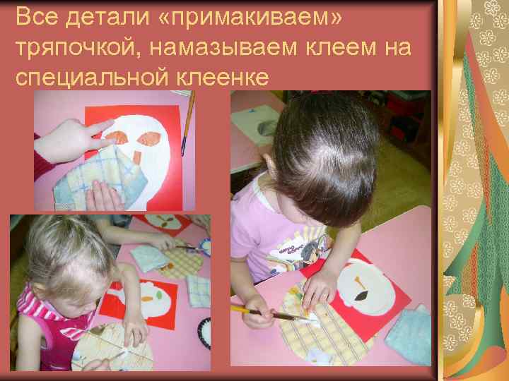 Все детали «примакиваем» тряпочкой, намазываем клеем на специальной клеенке 