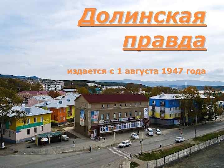 Долинская правда издается с 1 августа 1947 года 