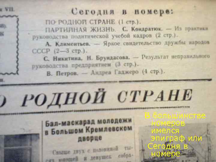 В большинстве номеров имелся эпиграф или Сегодня в номере 