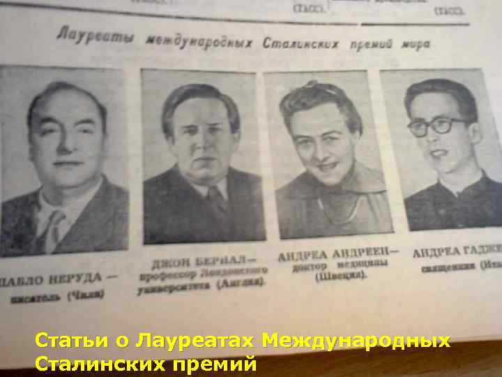 Статьи о Лауреатах Международных Сталинских премий 