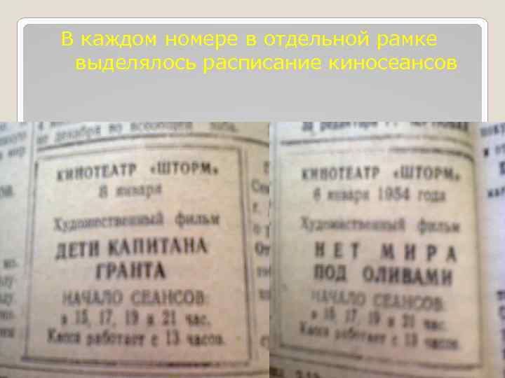 В каждом номере в отдельной рамке выделялось расписание киносеансов 