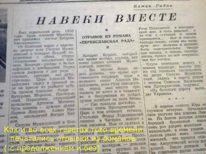 Как и во всех газетах того времени печатались отрывки из романов ( с продолжением