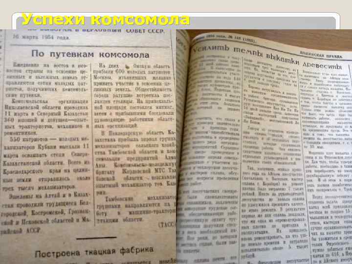 Успехи комсомола 