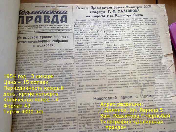 1954 год. 3 января Цена – 15 копеек Периодичность каждый день, кроме четверга Количество