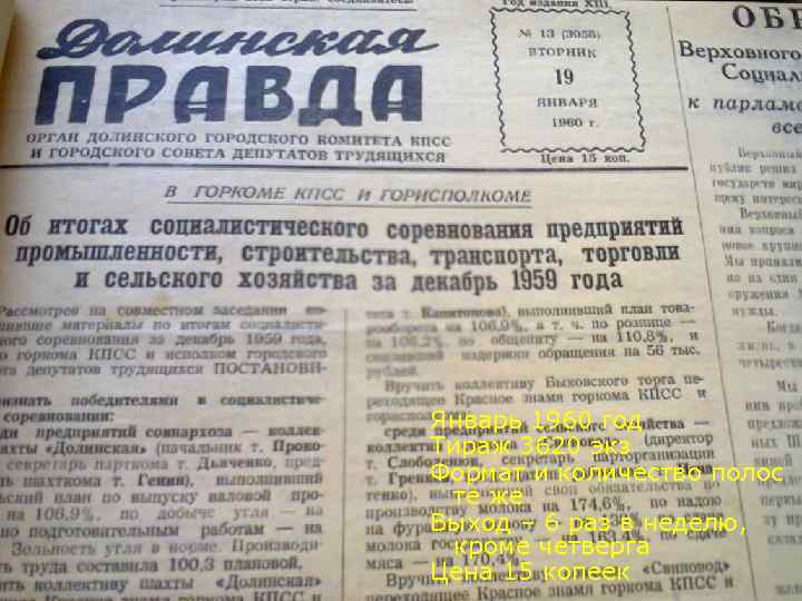 Январь 1960 год Тираж 3620 экз Формат и количество полос те же Выход –