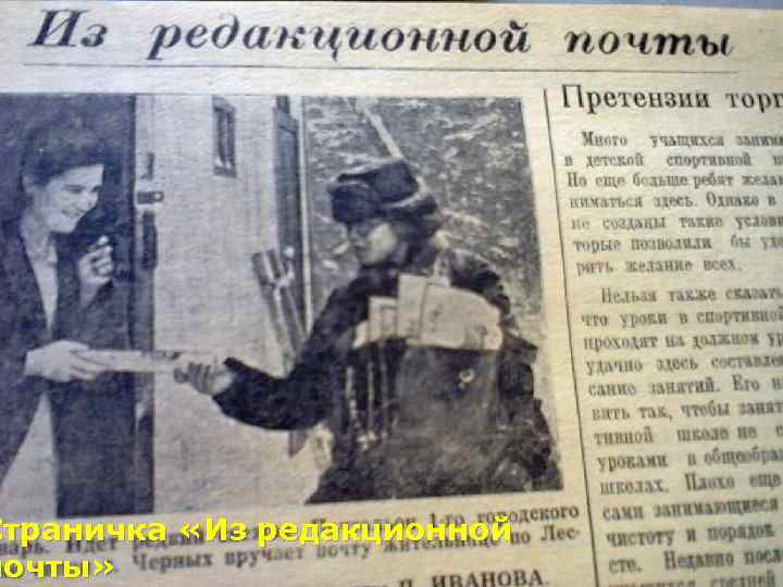 Страничка «Из редакционной почты» 