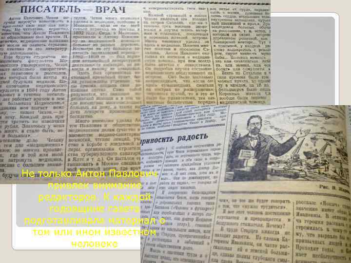 Не только Антон Павлович привлек внимание редакторов. К каждой годовщине газета подготавливала материал о
