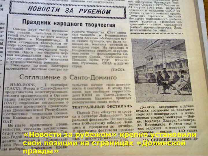  «Новости за рубежом» крепко установили свои позиции на страницах «Долинской правды» 