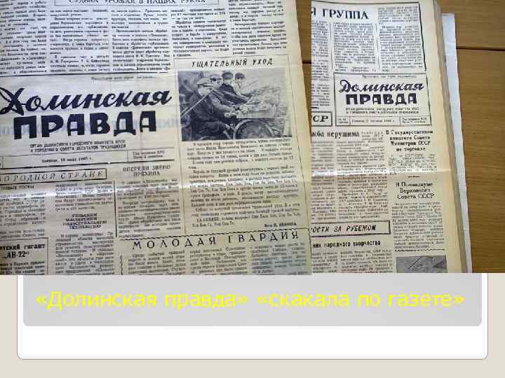 Сайт газеты правда. Газета Долинская правда. Газета правда 1947. Выпуск газеты Долинская правда. Газета Долинская правда последний выпуск.