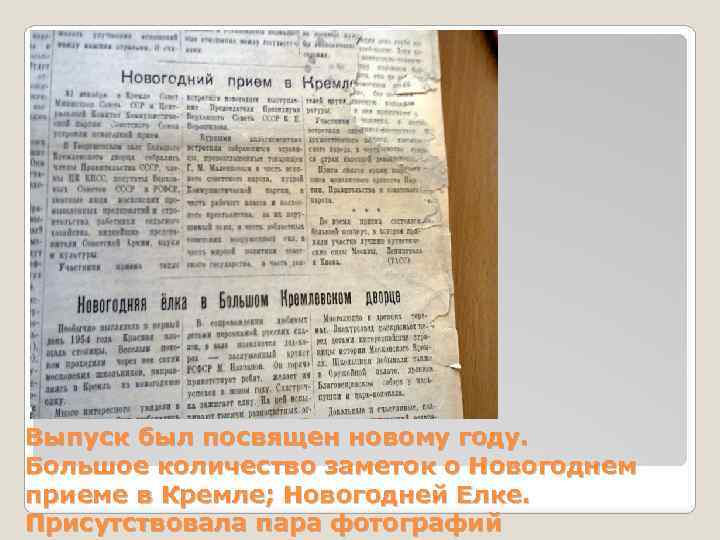 Выпуск был посвящен новому году. Большое количество заметок о Новогоднем приеме в Кремле; Новогодней