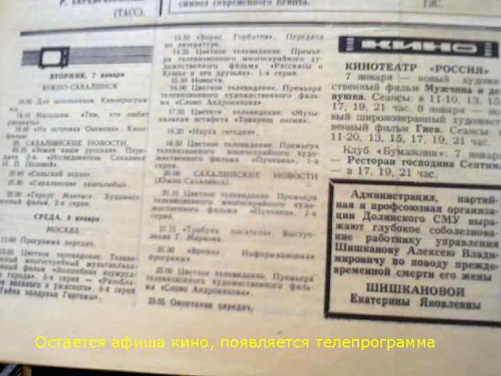 Остается афиша кино, появляется телепрограмма 