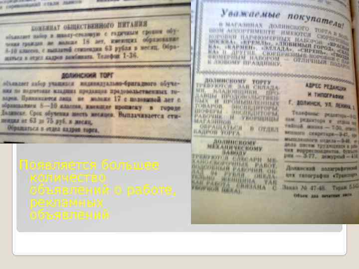 Появляется большее количество объявлений о работе, рекламных объявлений 