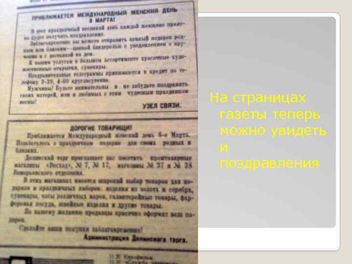 На страницах газеты теперь можно увидеть и поздравления 