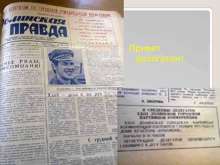 Привет делегатам! 